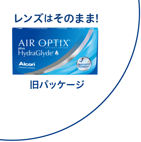 レンズはそのまま! 旧パッケージ