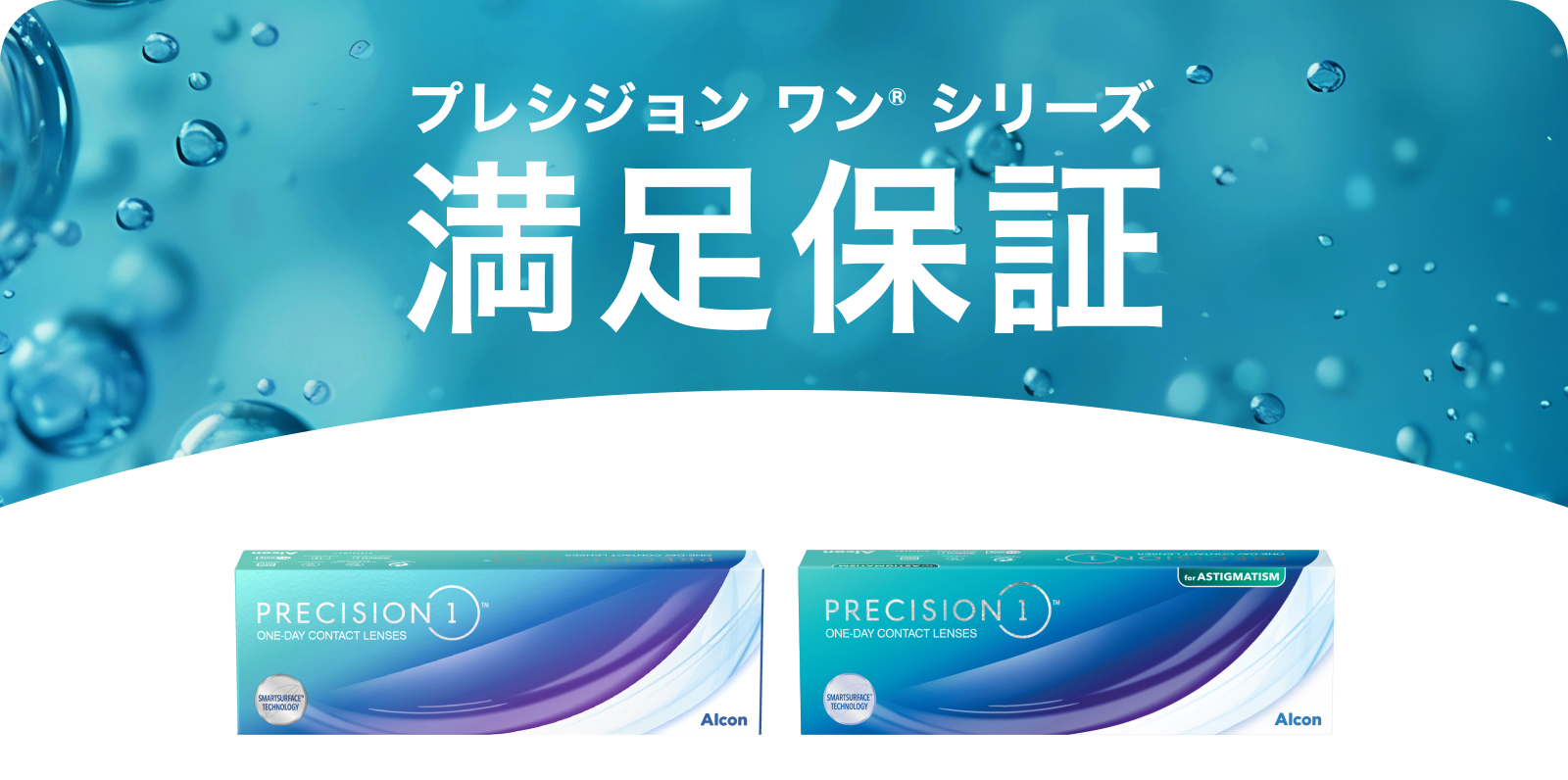 プレシジョン ワン® 満足保証キャンペーン